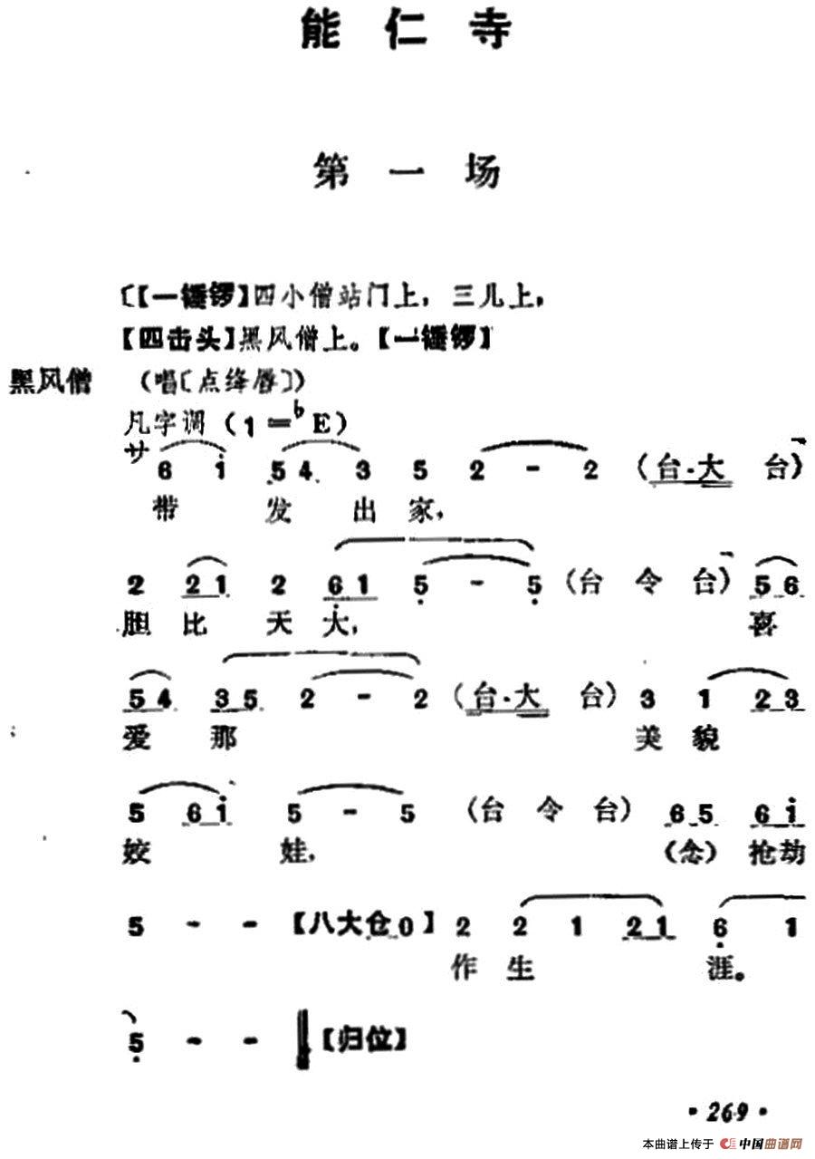 《十三妹》之《能仁寺》第一场（王瑶卿演出本