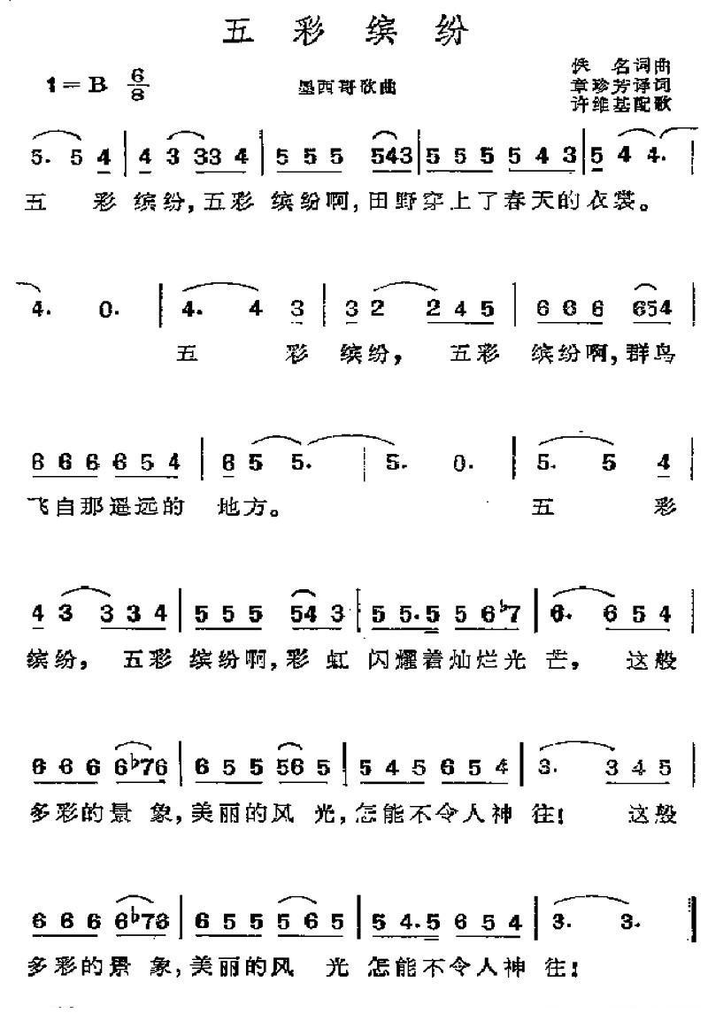 [墨西哥] 五彩缤纷(张珍芳作曲)