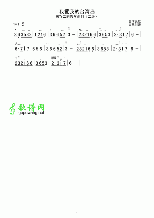 我爱我的台湾岛二胡曲谱（二胡独奏）