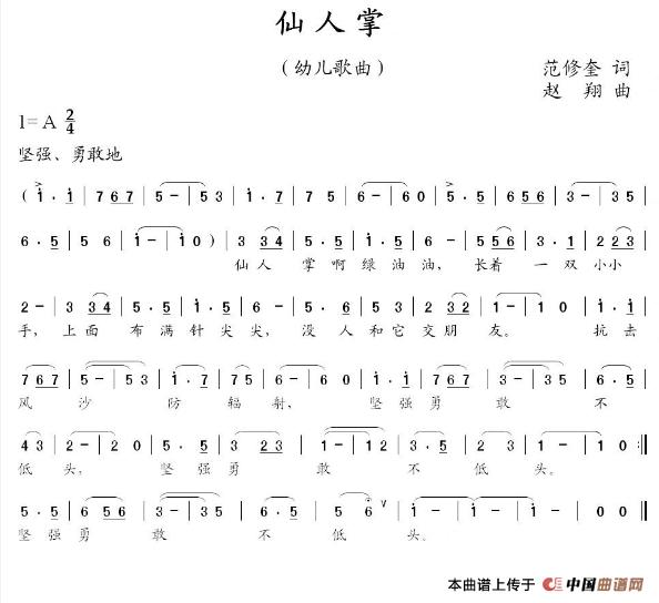 仙人掌（范修奎词 赵翔曲）