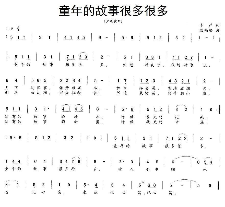 童年的故事很多很多简谱(段福培作曲)