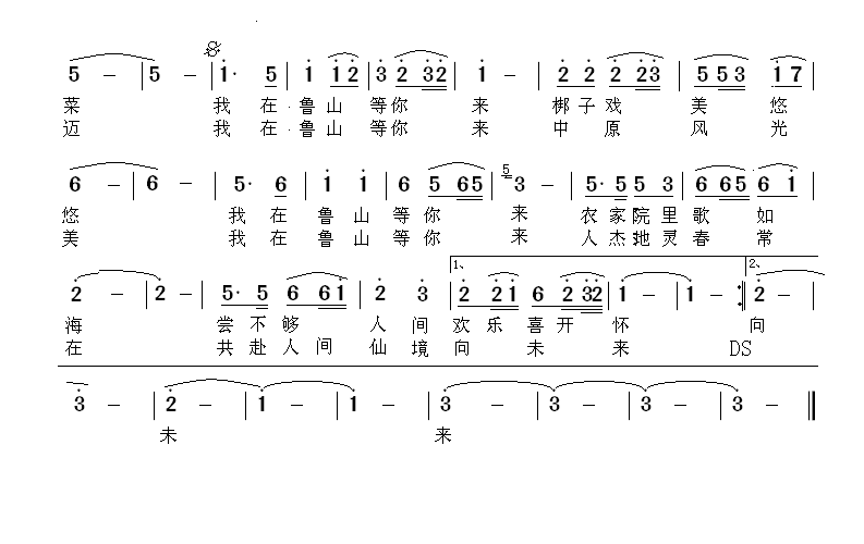 我在鲁山等你来