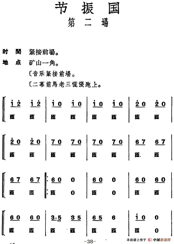 节振国 （全本 第二场）