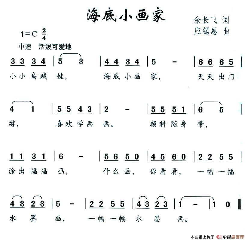 海底小画家（余长飞词 应锡恩曲）