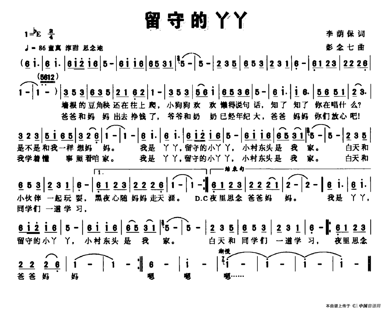留守的丫丫（李荫葆词 彭念七曲）