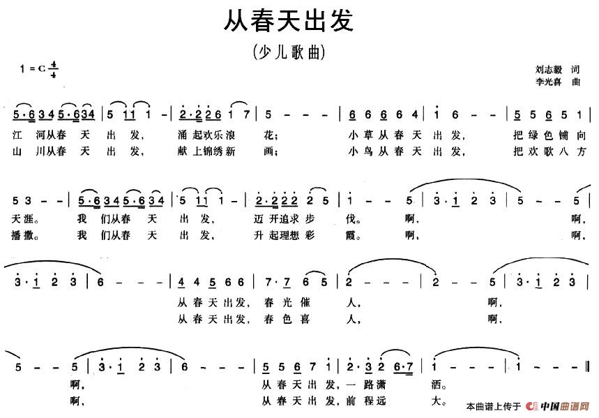 从春天出发（刘志毅词 李光喜曲）