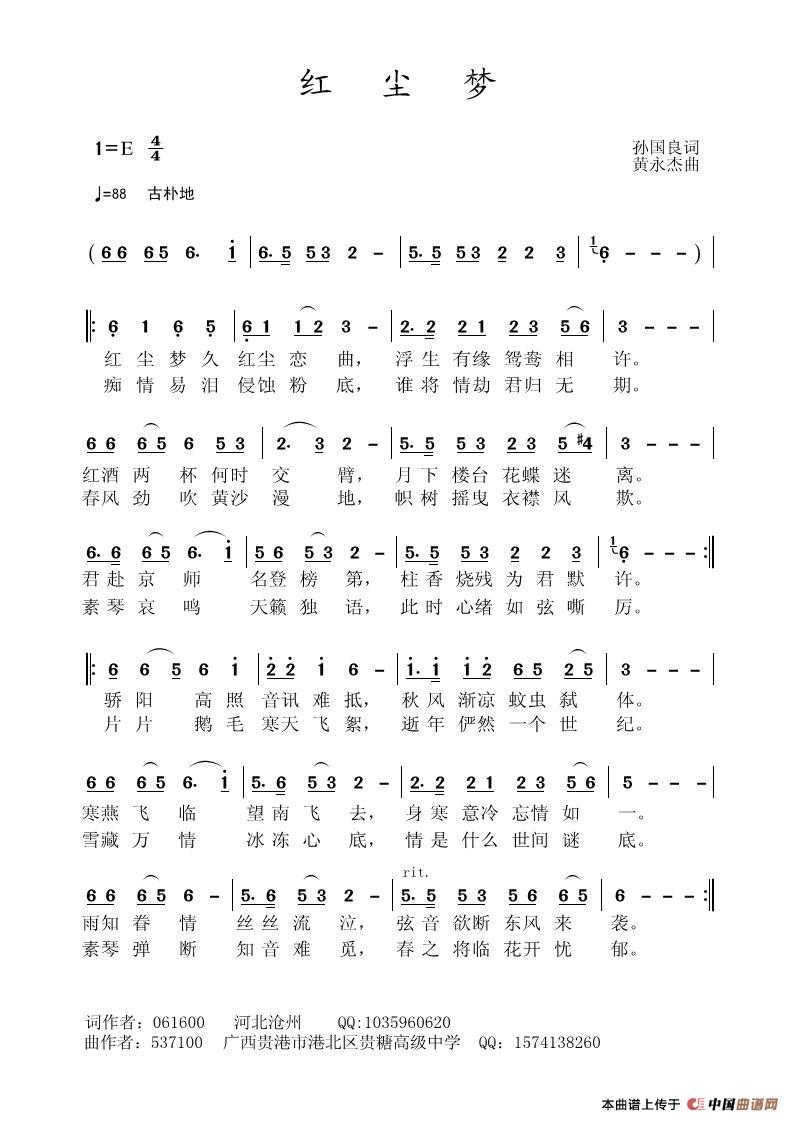红尘梦（孙国良词 黄永杰曲）