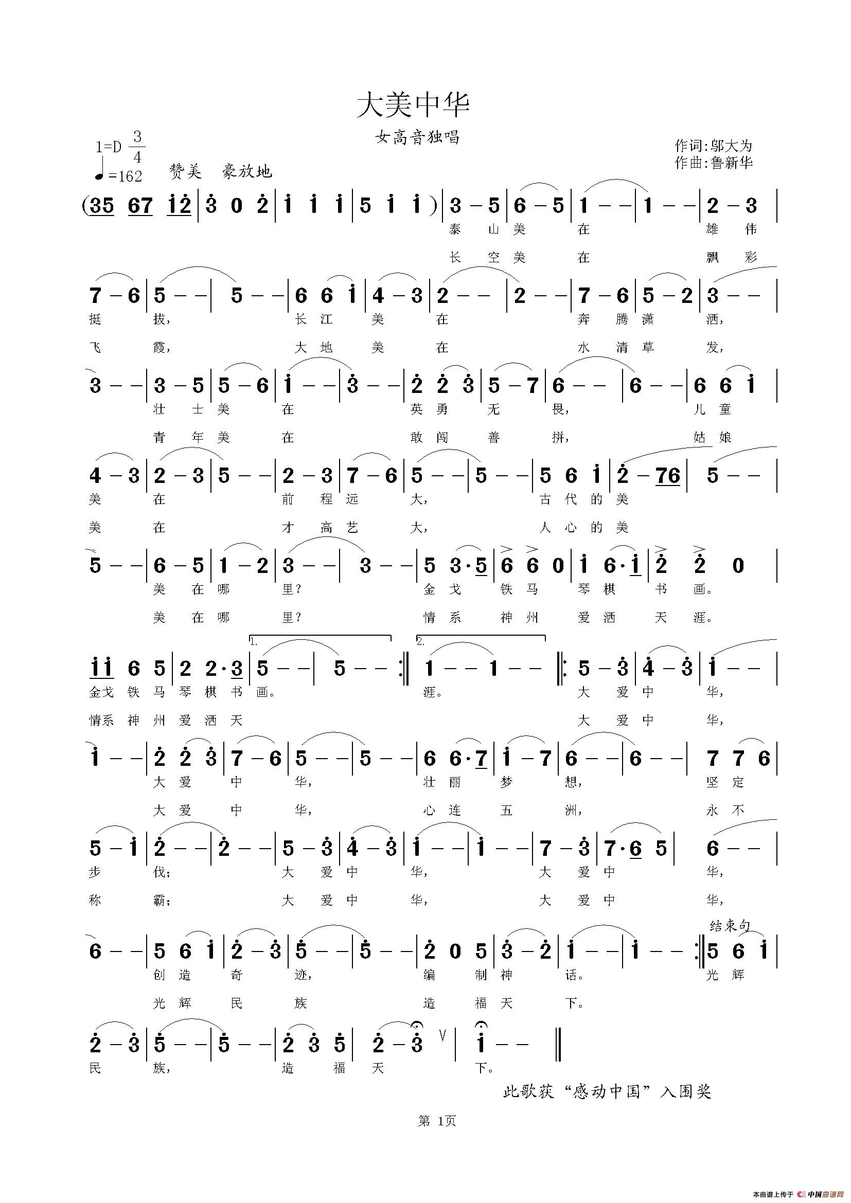 大美中华（邬大为词 鲁新华曲）
