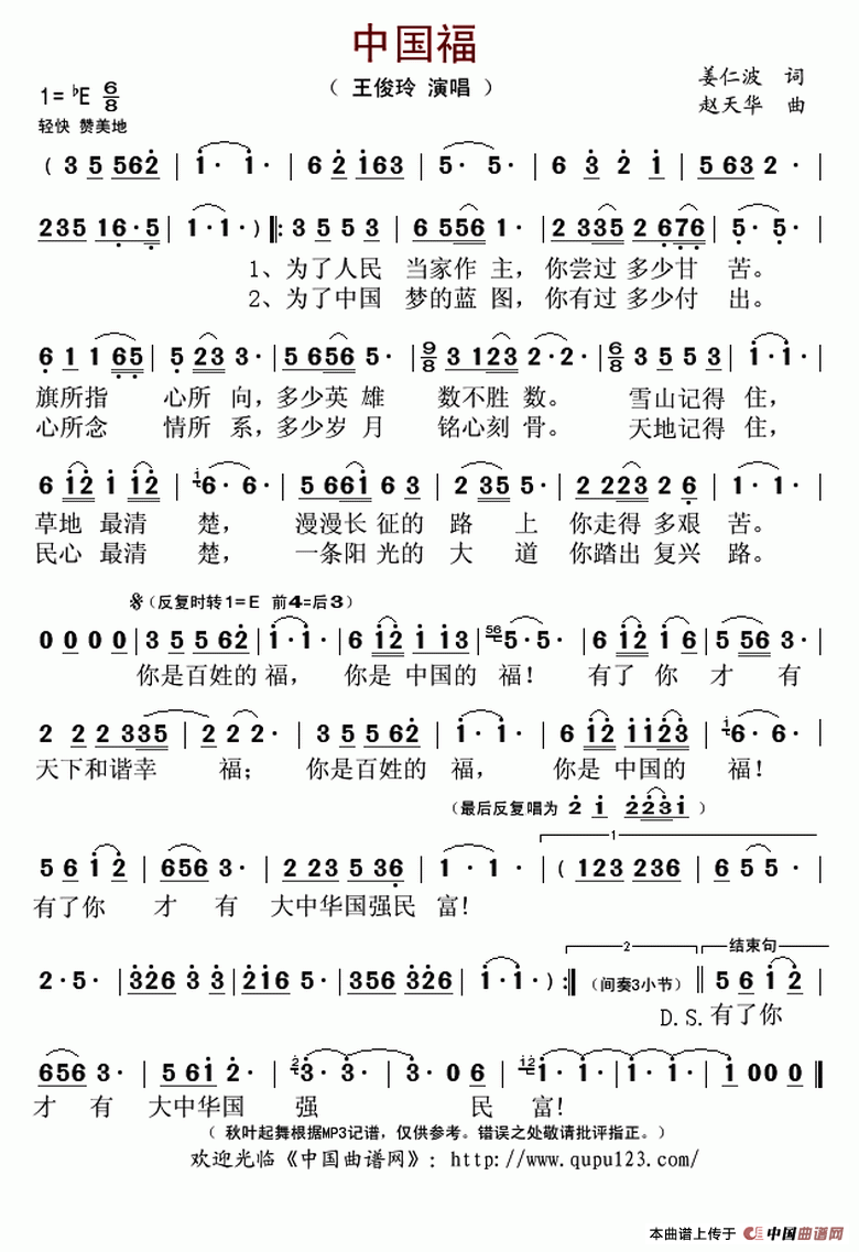 中国福 （姜仁波词 赵天华曲）