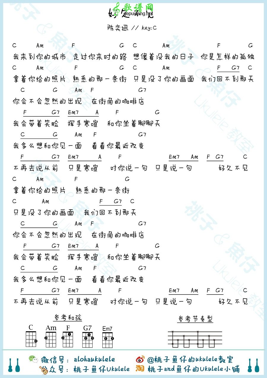 好久不见尤克里里谱 陈奕迅 好久不见弹唱教学