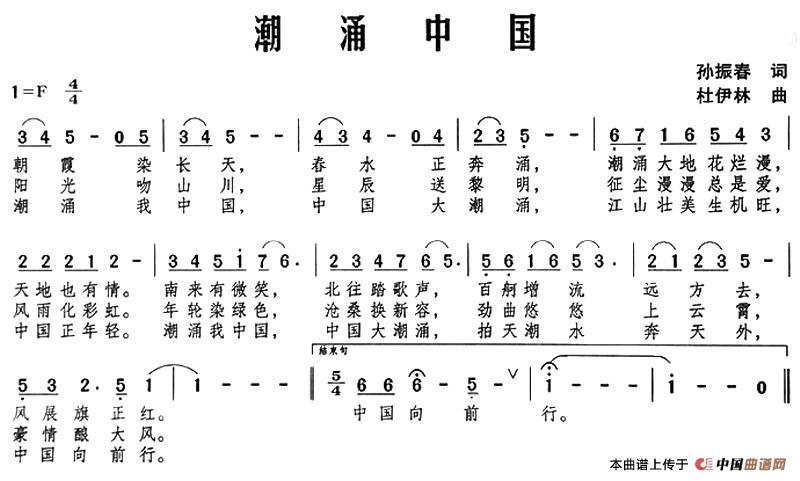 潮涌中国（孙振春词 杜伊林曲）