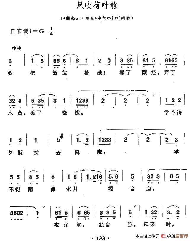 [昆曲]风吹荷叶煞（《孽海记·思凡》色空唱腔）