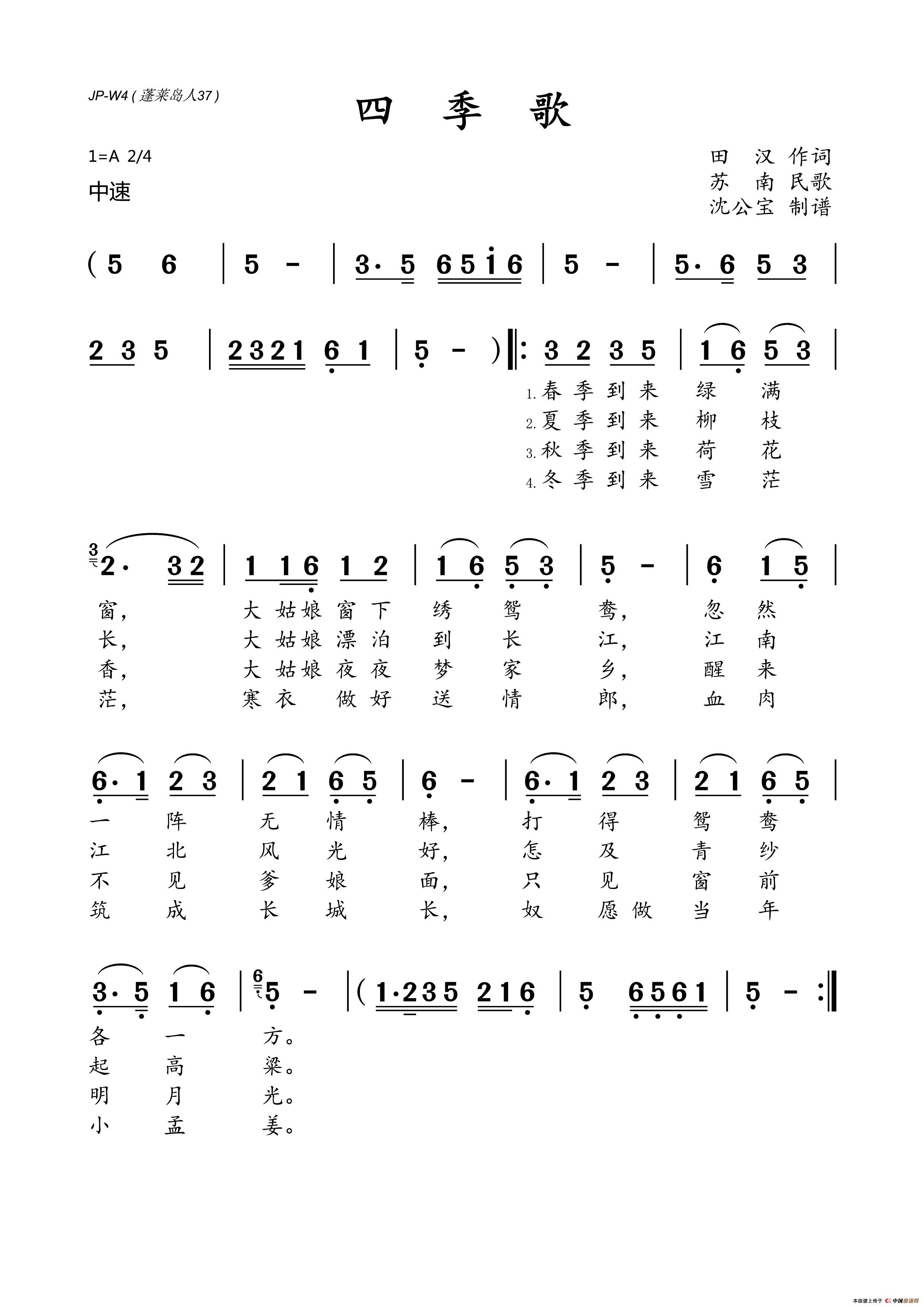 四季歌（田汉词 苏南民歌）