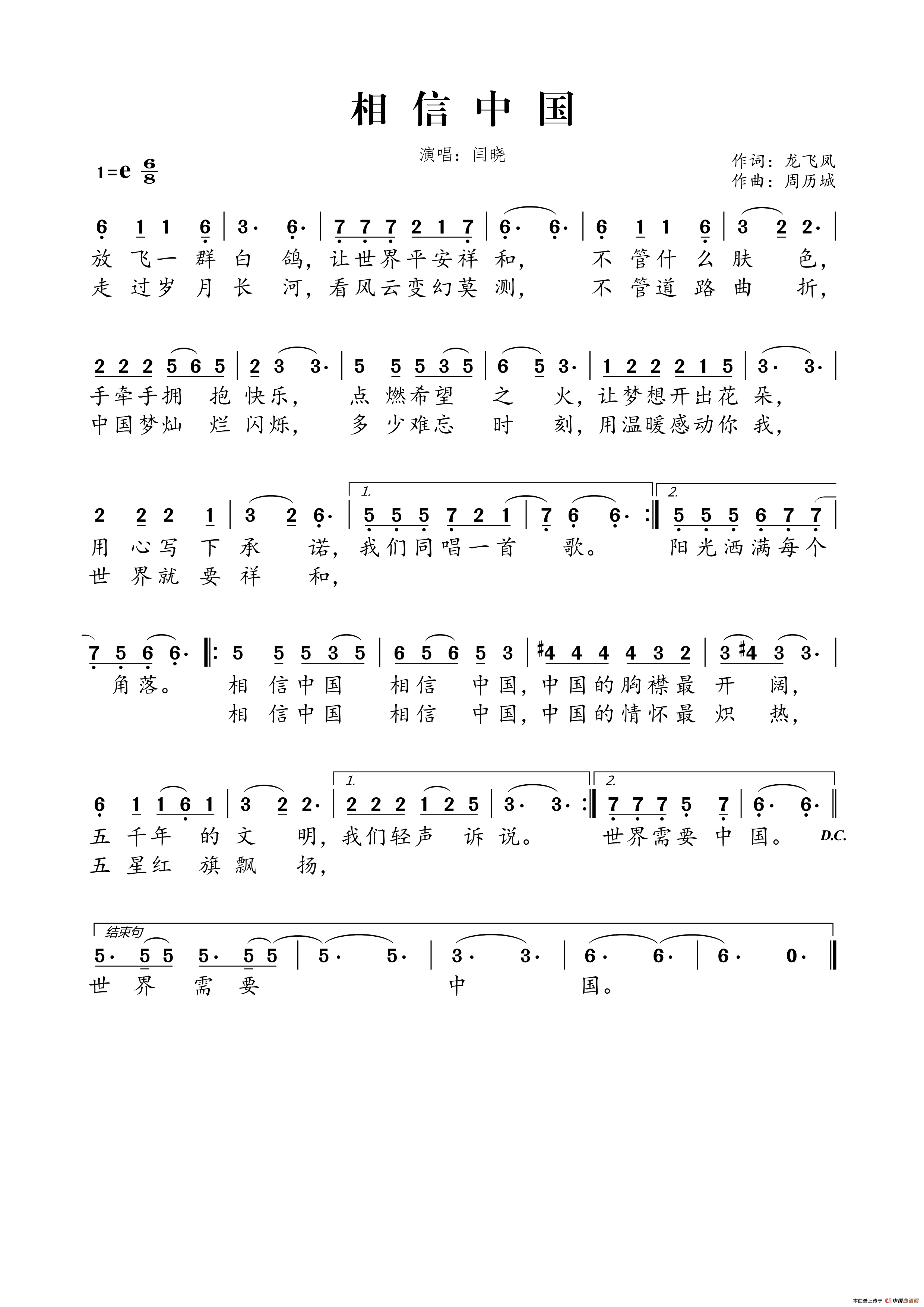 相信中国（龙飞凤词 周历城曲）