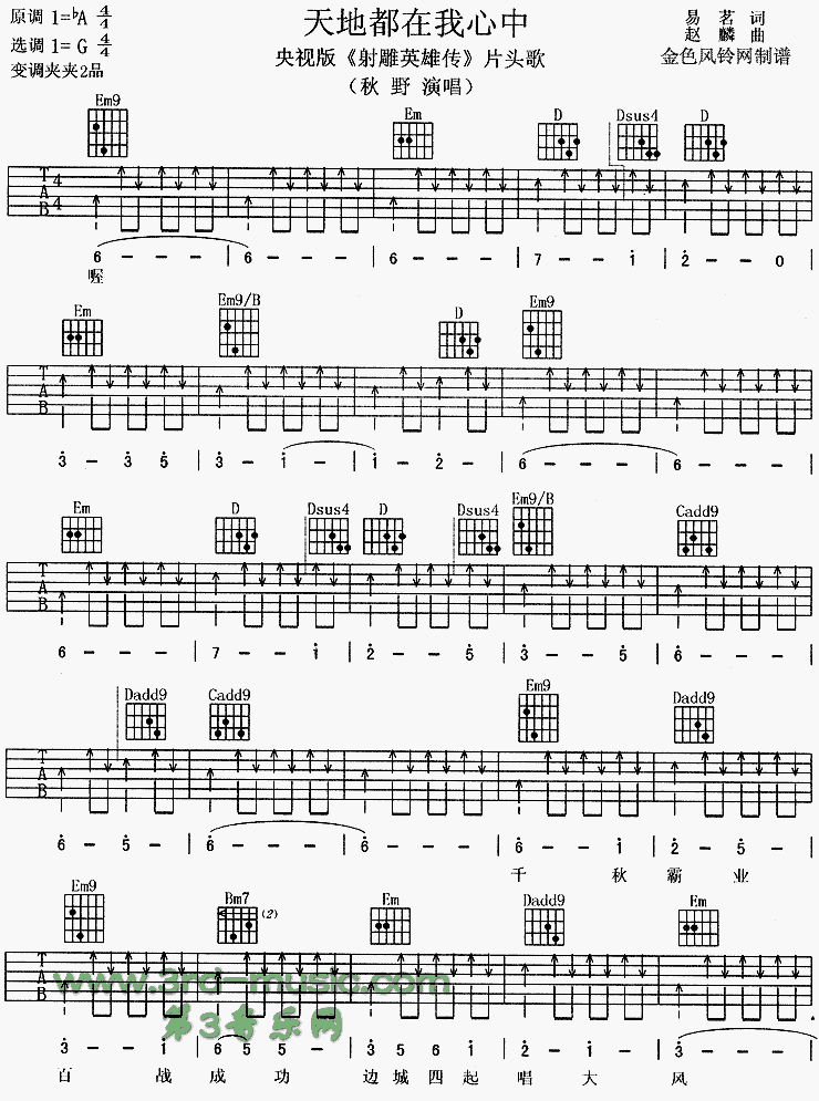 天地都在我心中(央视版《射雕英雄传》片头歌)吉他谱