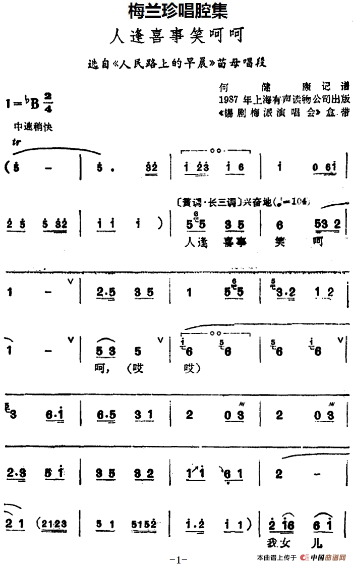 [锡剧]梅兰珍唱腔集：人逢喜事笑呵呵（选自《人