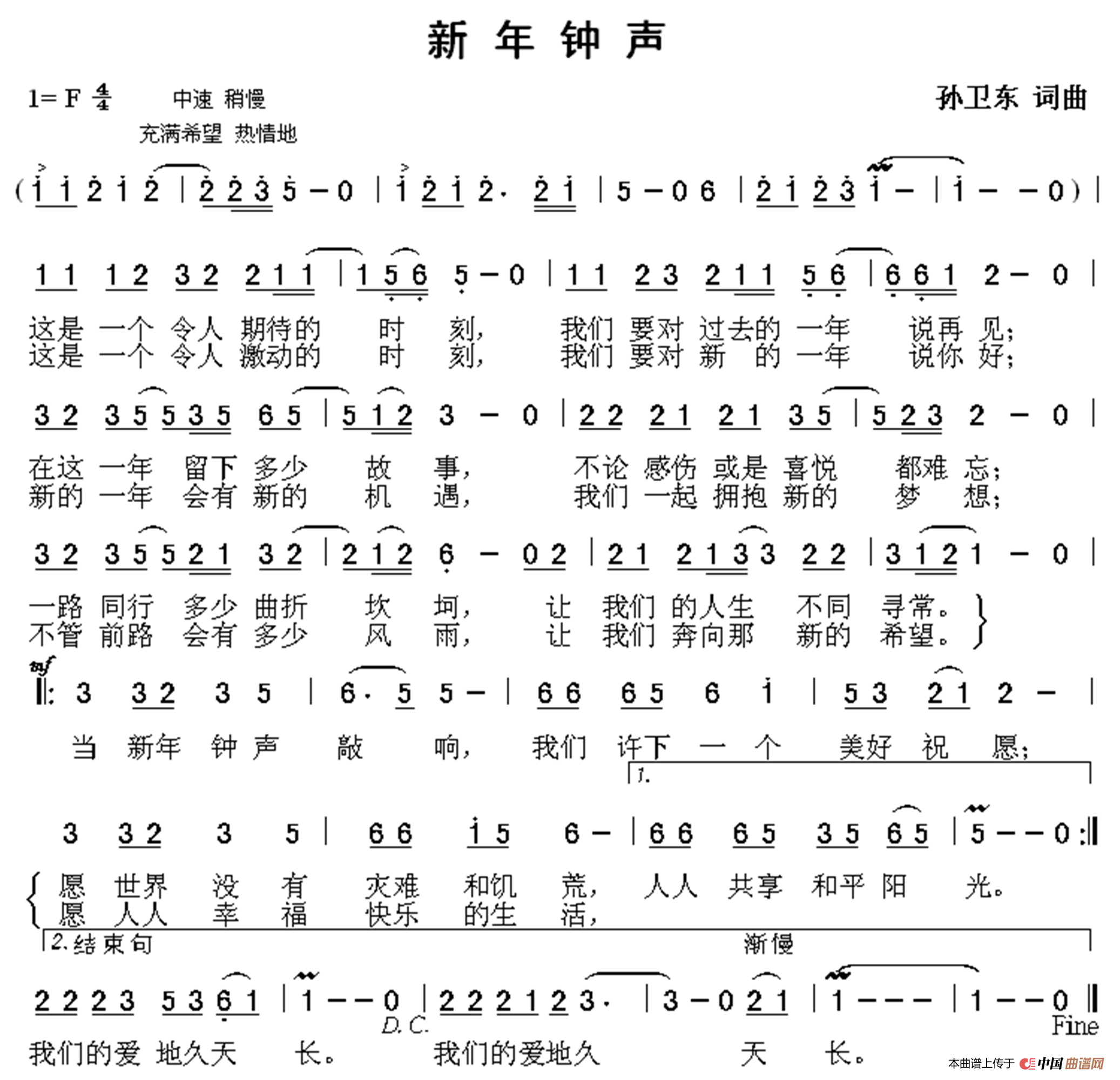 新年钟声（孙卫东词曲）