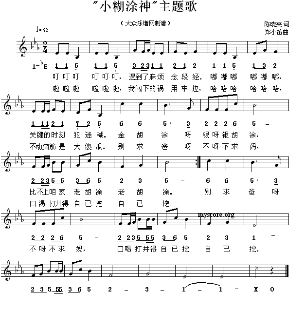 “小糊涂神”主题歌简谱(郑小笛作曲)