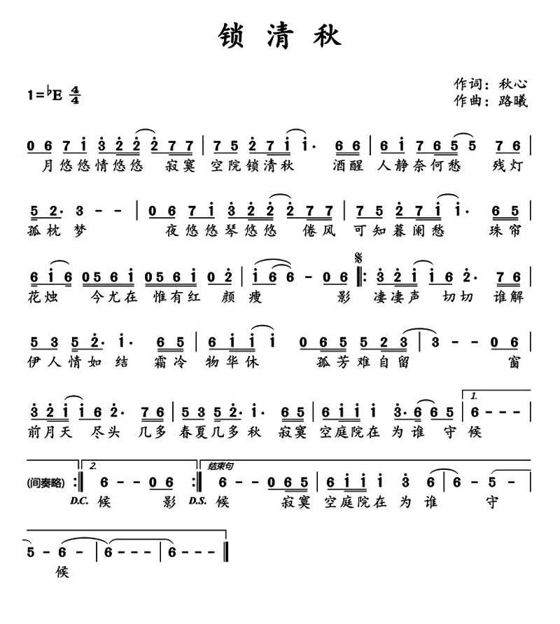 锁清秋（路曦曲 路曦词）