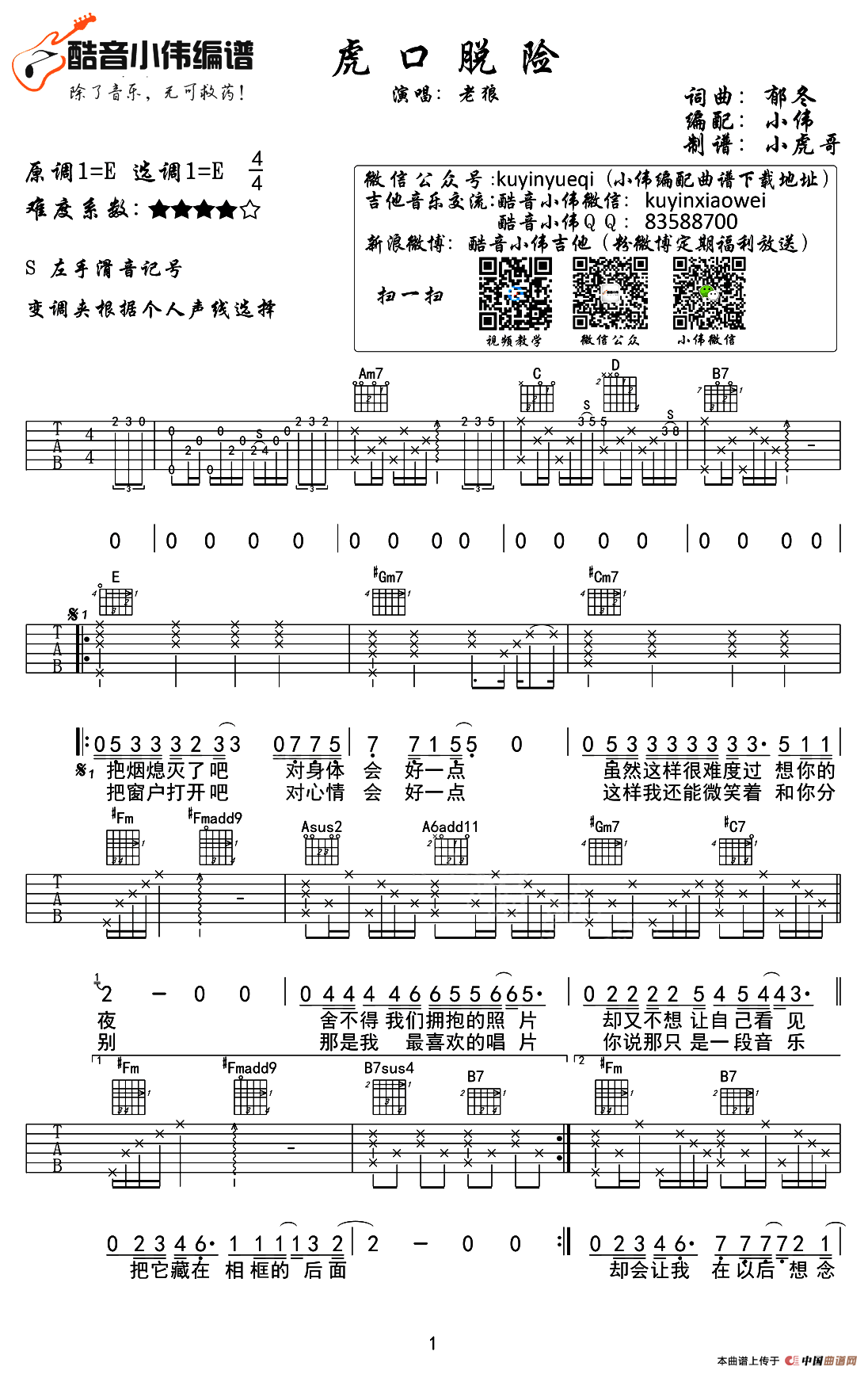 虎口脱险（E调小伟编配版）