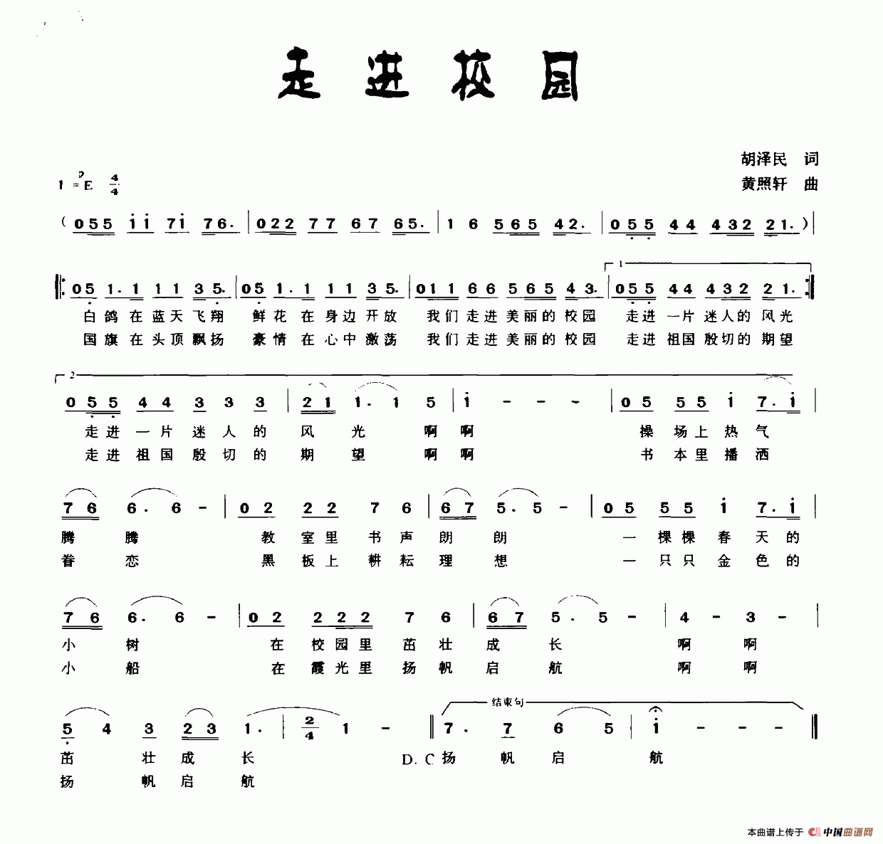 走进校园（胡泽民词 黄照轩曲）