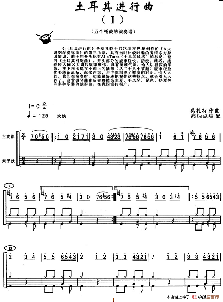 土耳其进行曲（架子鼓、主旋律+鼓谱）