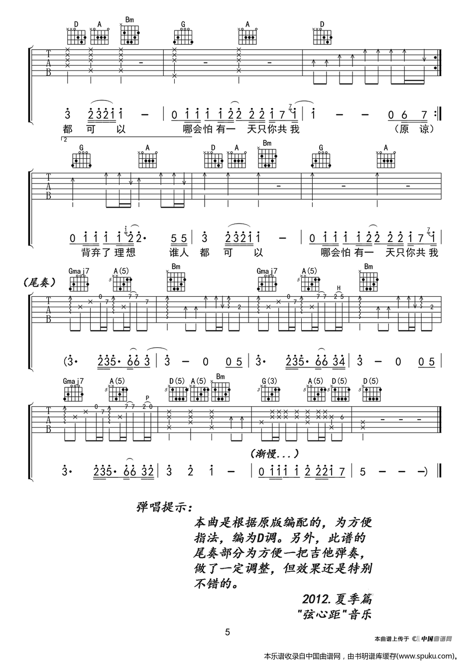 海阔天空（弦心距编配版）吉他谱