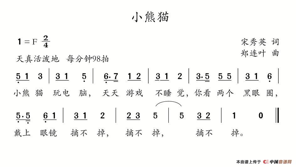 小熊猫（宋秀英词 郑连叶曲）