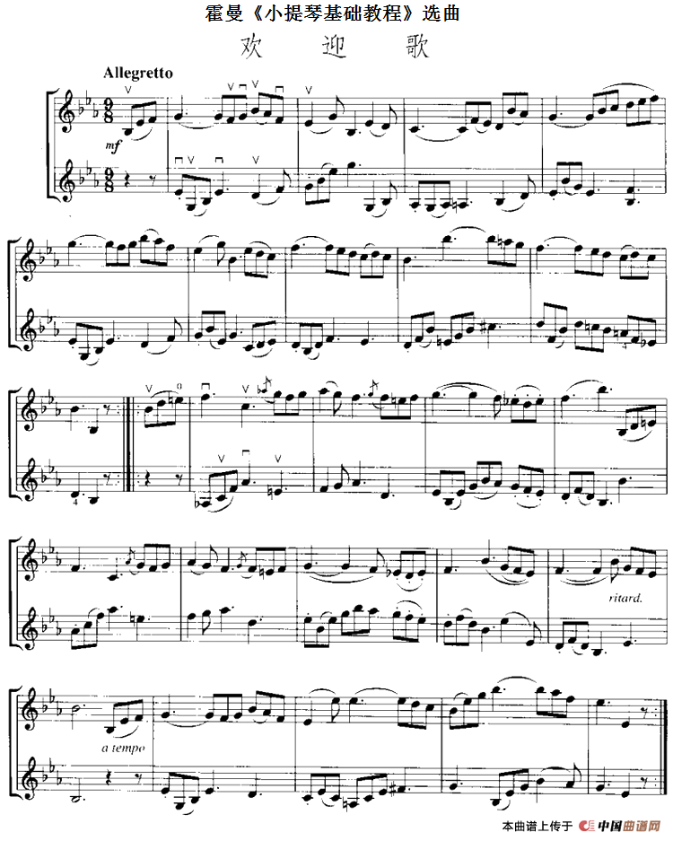 霍曼《小提琴基础教程》选曲：欢迎歌（二重奏