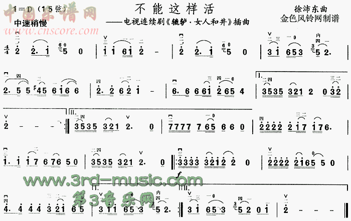 曲谱名：不能这样活(《辘轳·女人和井》插曲)二