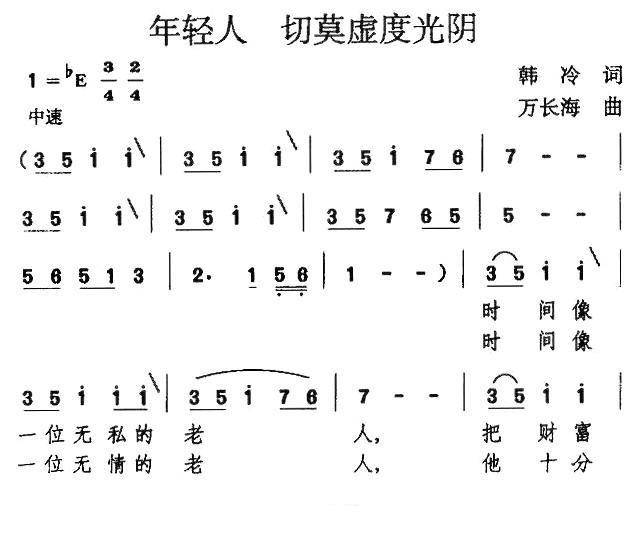 年轻人 切莫虚度光阴简谱