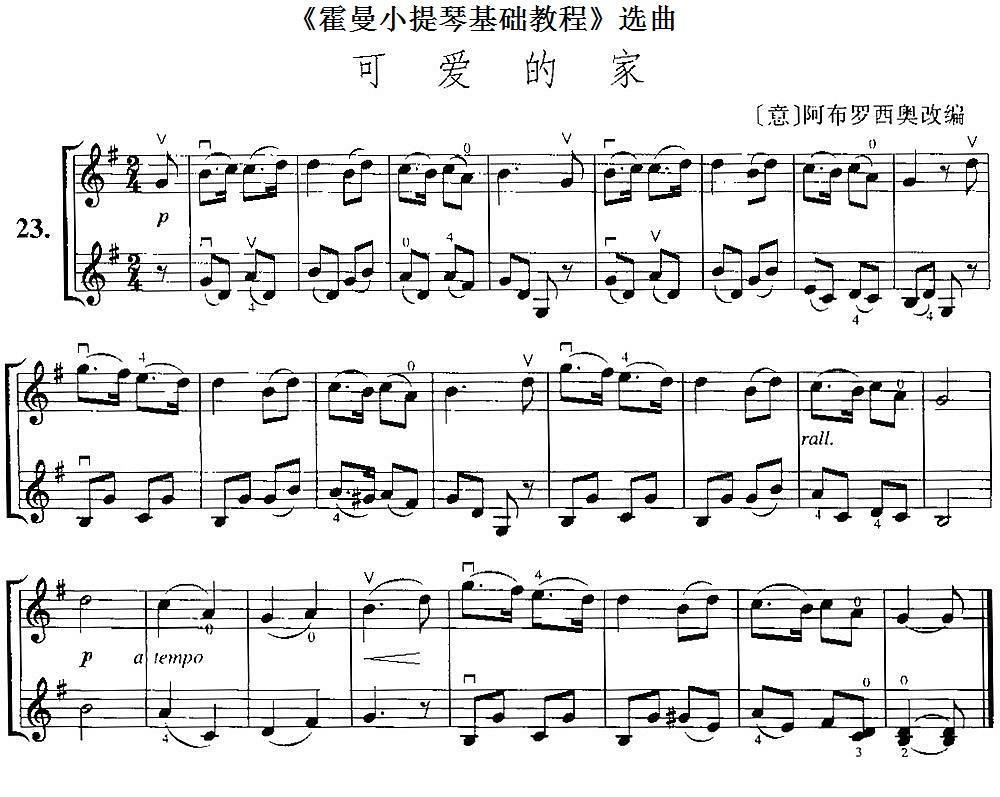 《霍曼小提琴基础教程》选曲：可爱的家（[意]阿布罗西奥改编曲 [意]阿布罗西奥改编词）