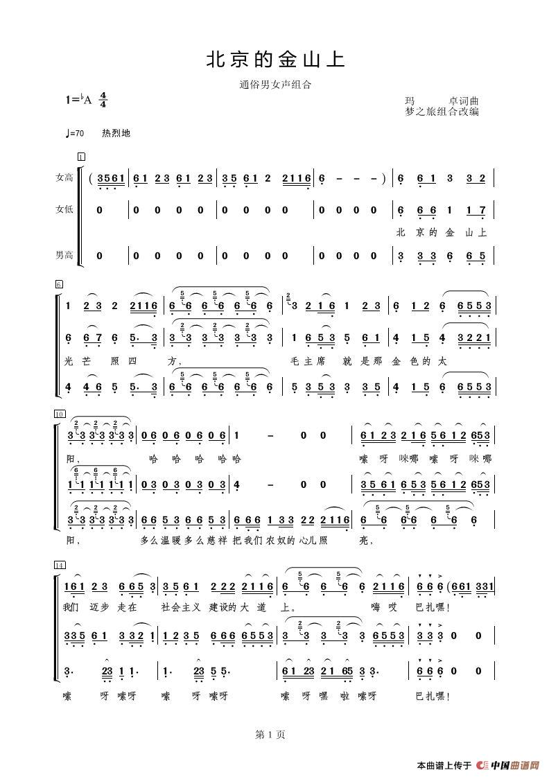 北京的金山上（通俗男女声组合）合唱谱