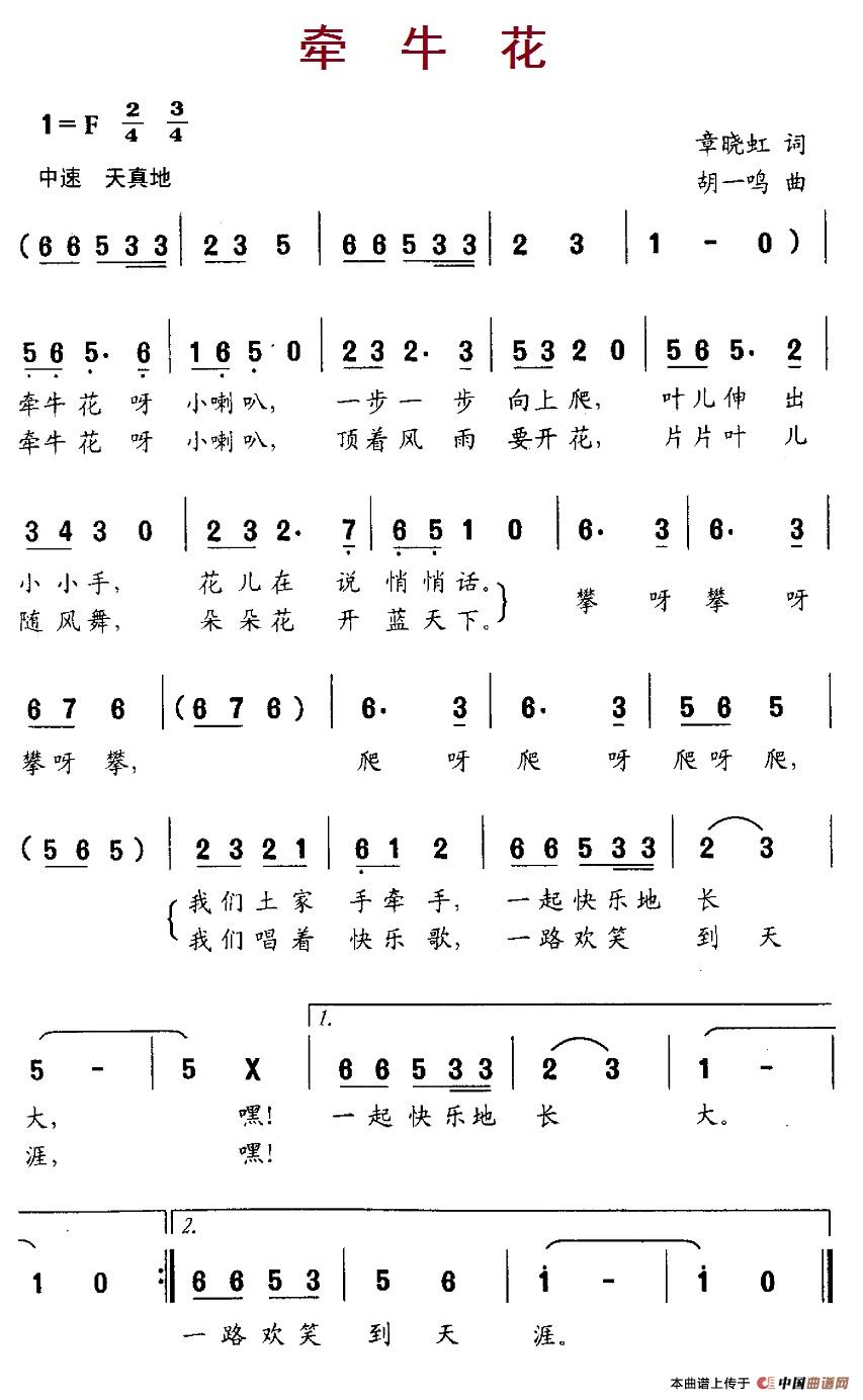 牵牛花（章晓红词 胡一鸣曲）