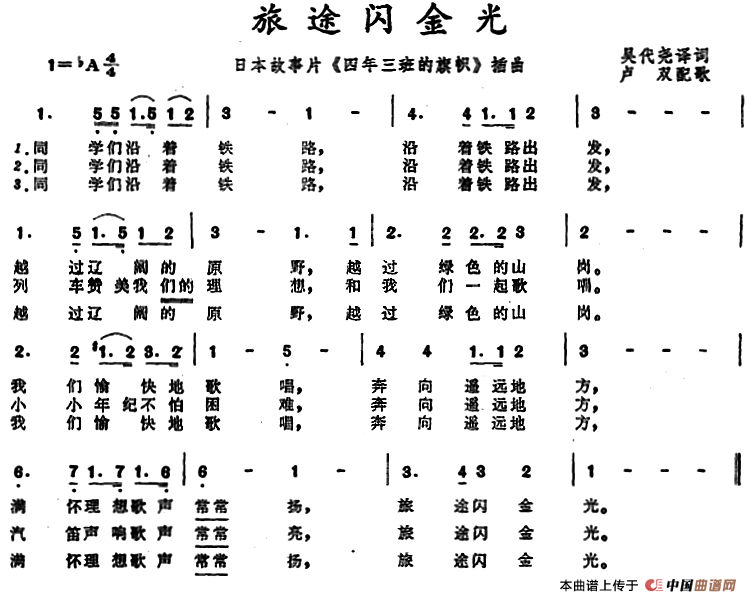 [日]旅途闪金光（故事片《四年三班的旗帜》插曲