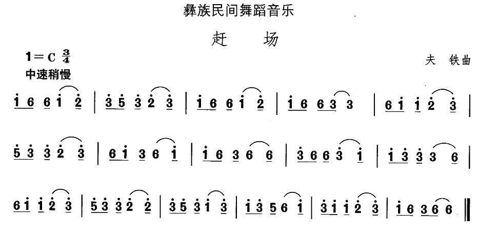 中国民族民间舞曲选（十三)彝族舞蹈：赶）