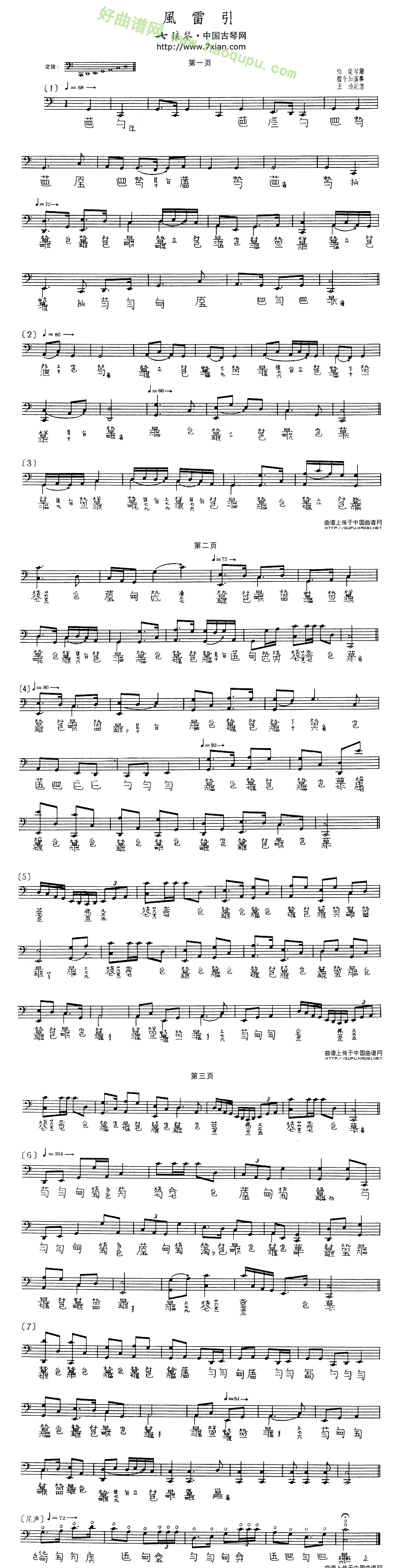《风雷引》（程午加演奏版、古琴谱、五线谱+减字谱）古筝曲谱