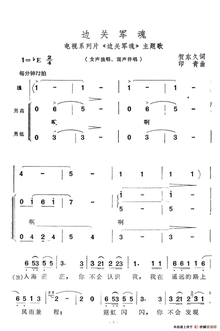 边关军魂（电视系列片《边关军魂》主题歌）合唱谱