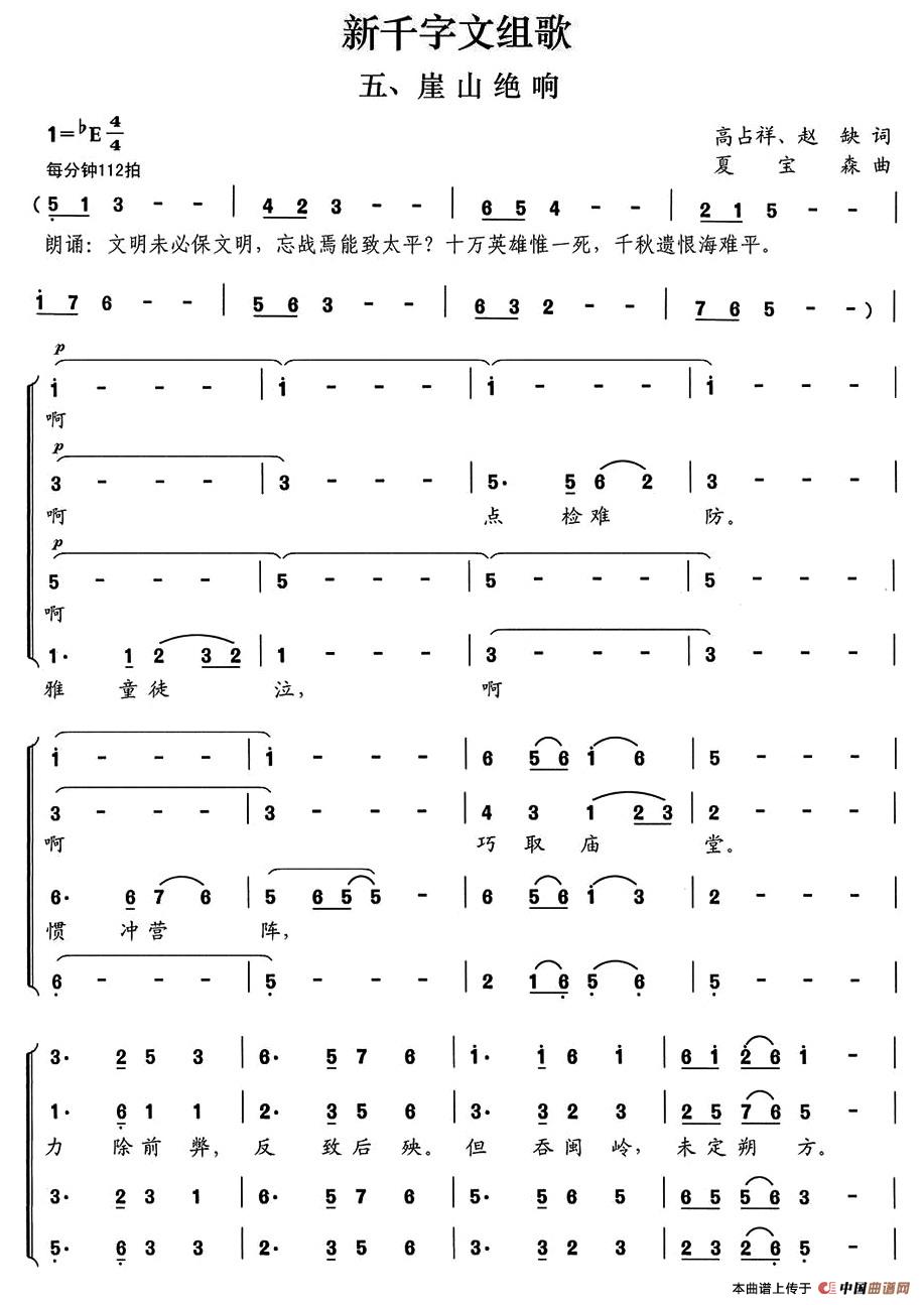 新千字文组歌五、崖山绝响合唱谱