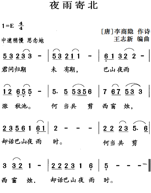 古诗词今唱：夜雨寄北（王志新编曲曲 王志新编曲词）