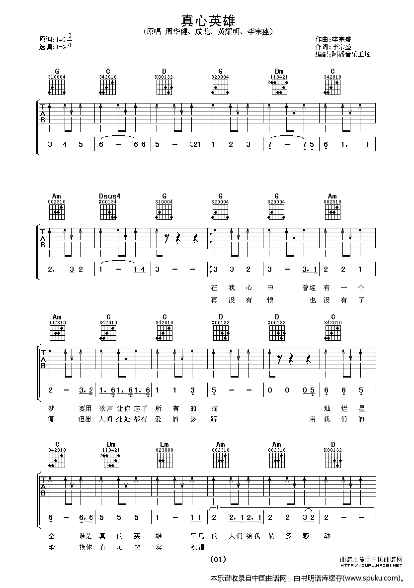 真心英雄（阿潘编配版）吉他谱