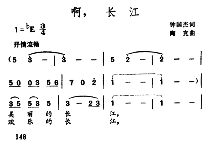 啊，长江（钟国杰词 陶克曲）