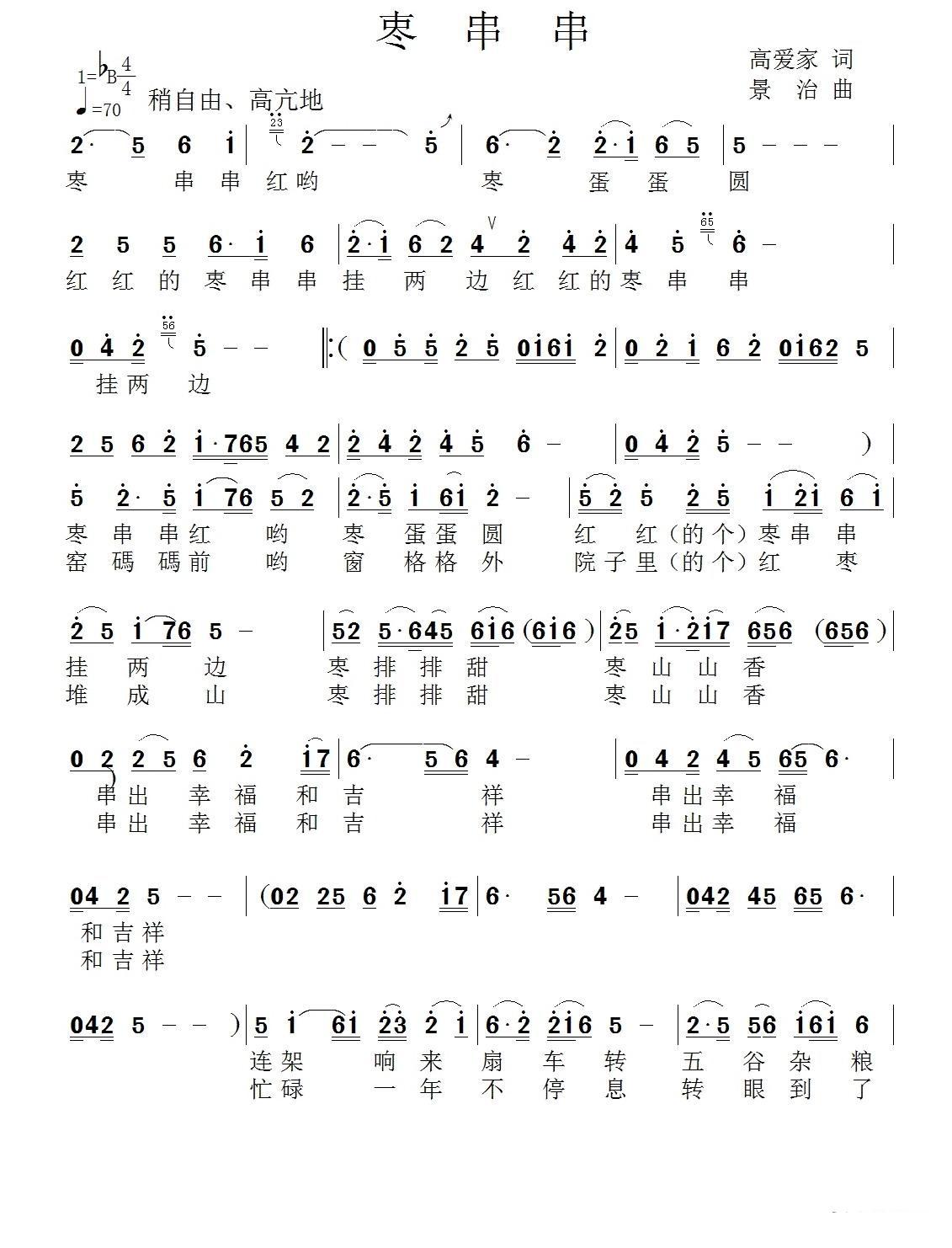 枣串串（景治曲 景治词）