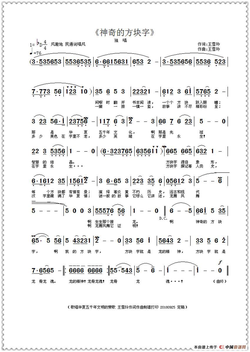 神奇的方块字（王雪玲作词作曲）
