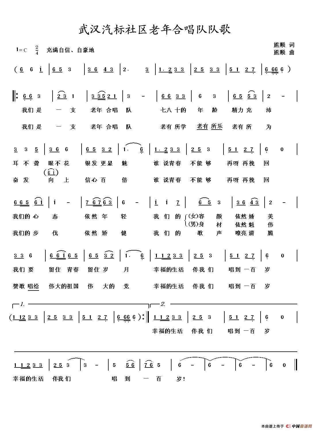 武汉汽标社区老年合唱队队歌合唱谱