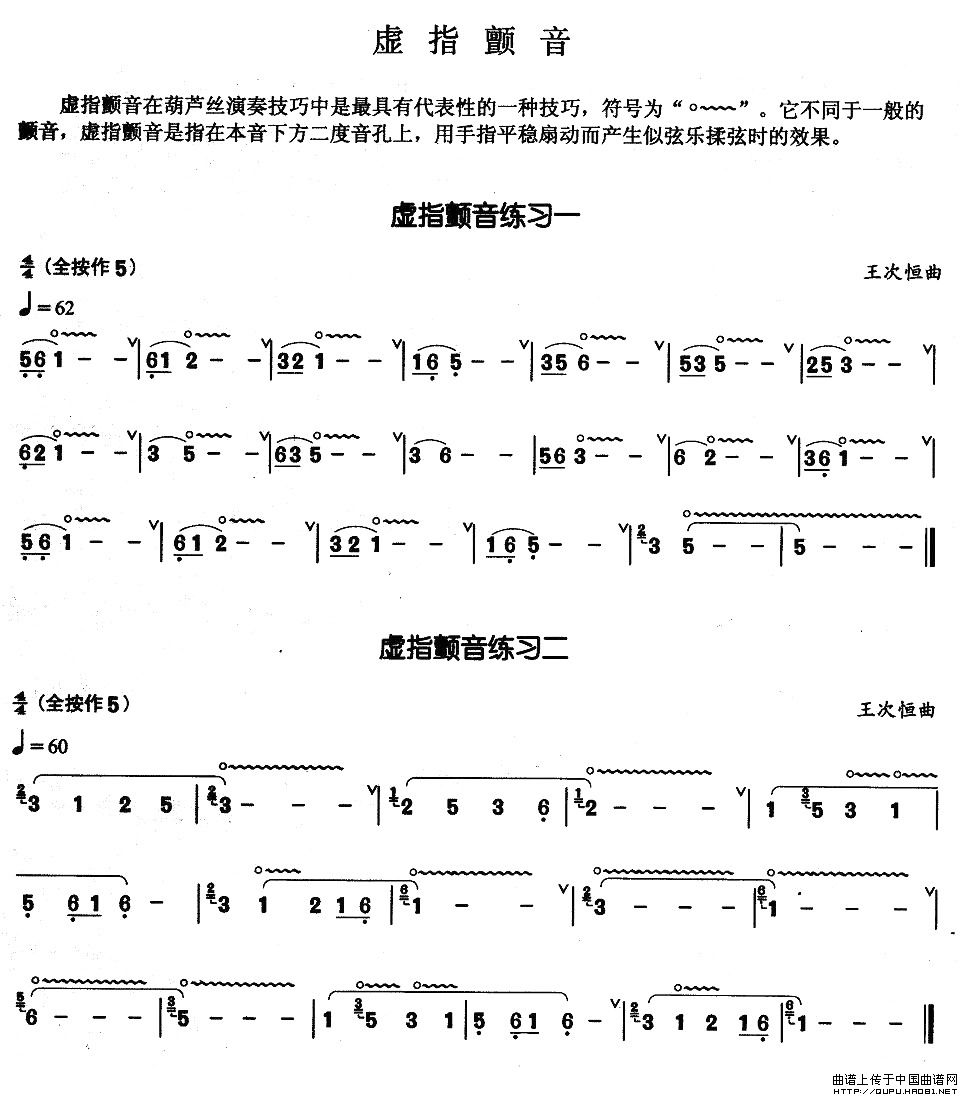 葫芦丝基本技巧练习曲——虚指颤音