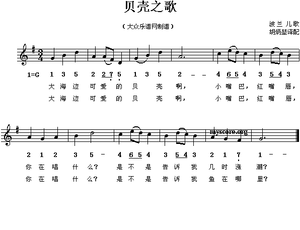 贝壳之歌（线简谱混排版、儿歌 [波兰]）
