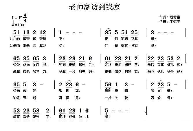 老师家访到我家简谱(牛煜雯作曲)