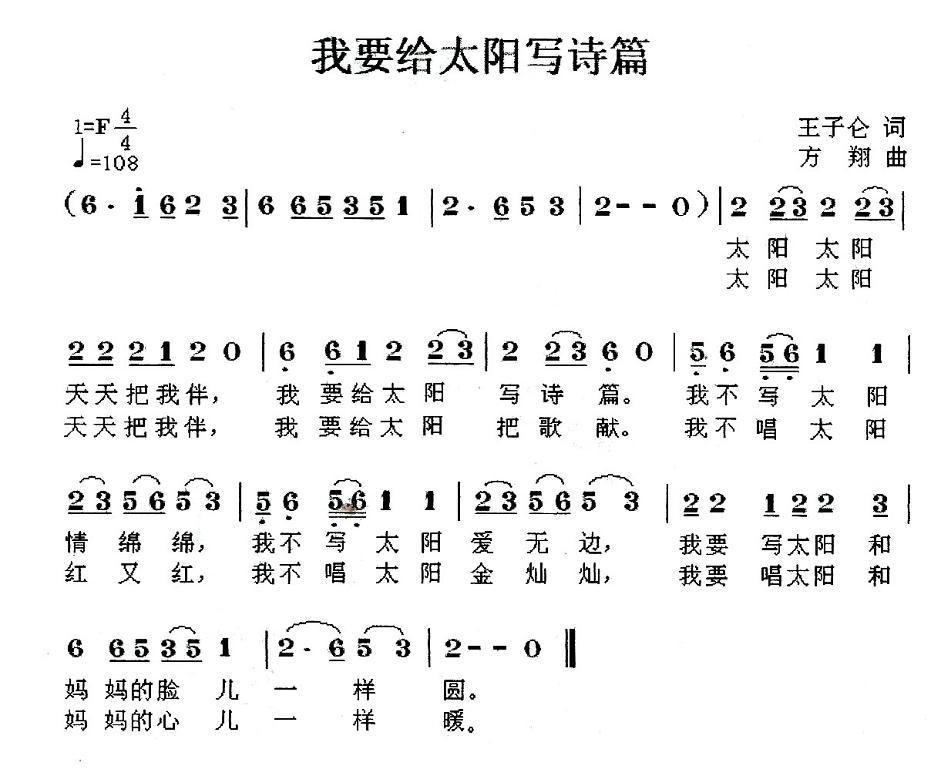 我要給太阳写诗篇简谱(方翔作曲)