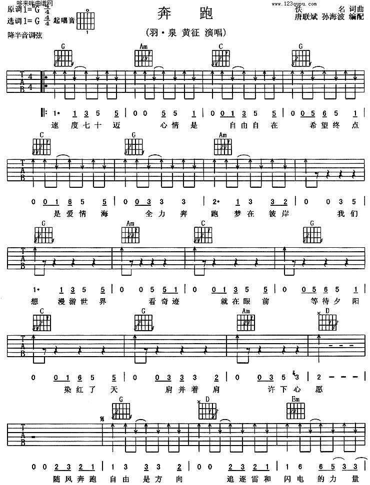 奔跑(羽泉、黄征)吉他谱